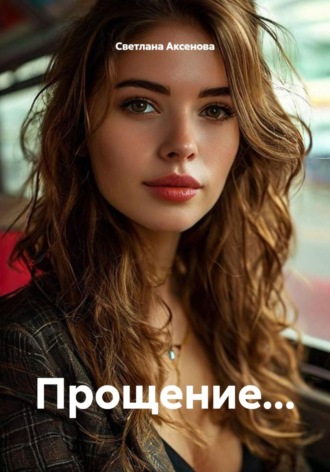 Обложка книги «Прощение...»