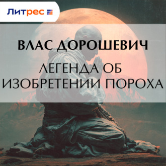 Обложка книги «Легенда об изобретении пороха»