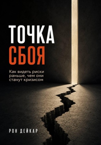 Обложка книги «Точка сбоя. Как видеть риски раньше, чем они станут кризисом»