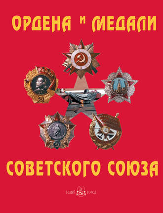 Обложка книги «Ордена и медали Советского Союза»