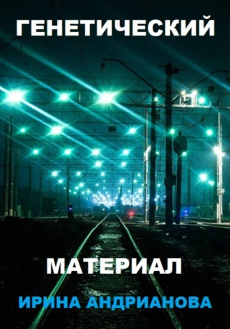 Обложка книги «Генетический материал»