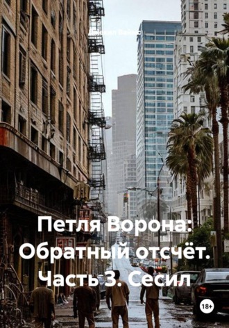 Обложка книги «Петля Ворона: Обратный отсчёт. Часть 3. Сесил»