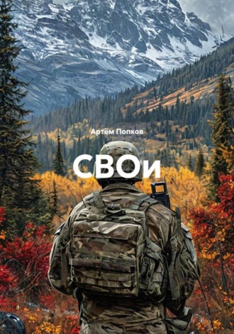 Обложка книги «СВОи»