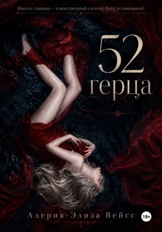 Обложка книги «52 герца»