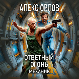 Обложка книги «Ответный огонь. Механик»
