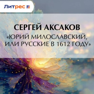 Обложка книги ««Юрий Милославский, или Русские в 1612 году»»