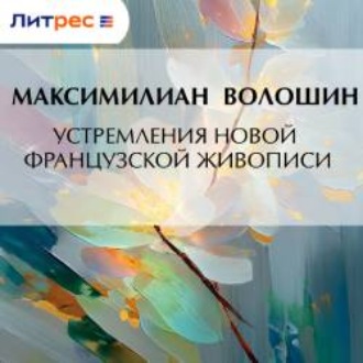 Обложка книги «Устремления новой французской живописи»