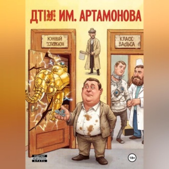 Обложка книги «ДТЮ им.Артамонова Е.М.»