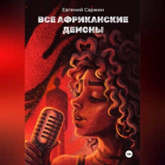 Обложка книги «Все африканские демоны»