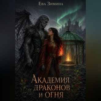 Обложка книги «Академия драконов и огня»