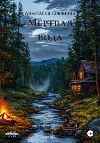 Обложка книги «Мёртвая вода»