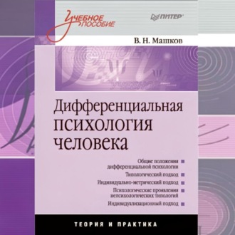 Обложка книги «Дифференциальная психология человека. Учебное пособие»