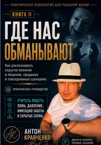 Обложка книги «Где нас обманывают?»