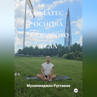 Обложка книги «Пилатес основа здорового тела»