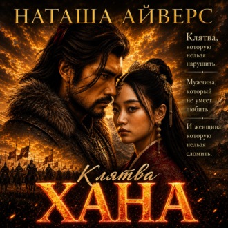 Обложка книги «Клятва Хана»