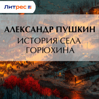 Обложка книги «История села Горюхина»
