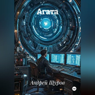 Обложка книги «Агата»