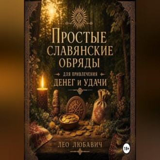Обложка книги «Простые славянские обряды для привлечения денег и удачи»