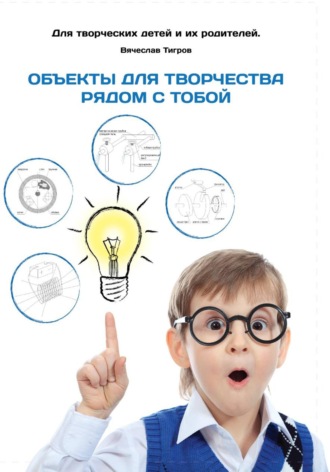 Обложка книги «Объекты для творчества рядом с тобой»