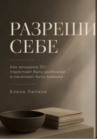Обложка книги «Разреши себе»