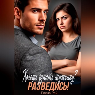 Обложка книги «Хочешь узнать мужчину? Разведись!»