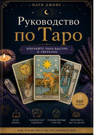 Обложка книги «Руководство по Таро для начинающих PDF»