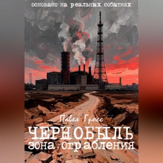 Обложка книги «ЧЕРНОБЫЛЬ. ЗОНА ОГРАБЛЕНИЯ»