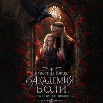 Обложка книги «Академия Боли. Я умру вместо принца»