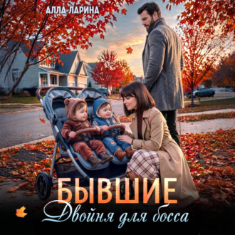 Обложка книги «Бывшие. Двойня для босса»