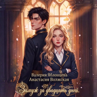 Обложка книги «Замуж за двадцать дней»