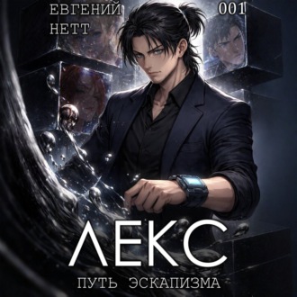 Обложка книги «ЛЕКС. Книга I»