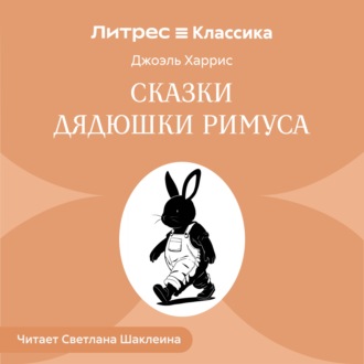 Обложка книги «Сказки дядюшки Римуса»