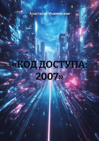 Обложка книги ««КОД ДОСТУПА: 2007»»