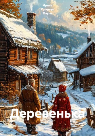 Обложка книги «Деревенька»
