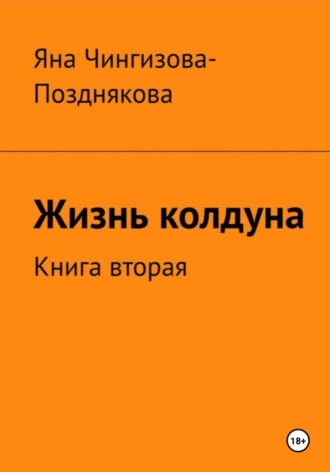 Обложка книги «Жизнь Колдуна. Книга 2»