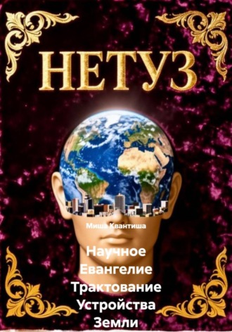 Обложка книги «Научное Евангелие Трактование Устройства Земли»