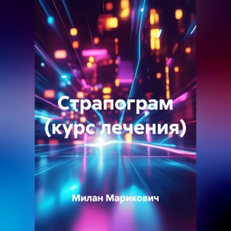 Обложка книги «Страпограм (курс лечения)»