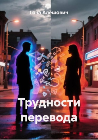 Обложка книги «Трудности перевода»