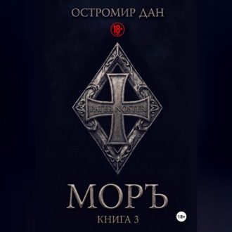 Обложка книги «МОРЪ книга III»