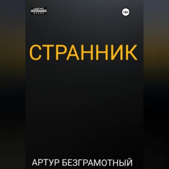 Обложка книги «Странник»