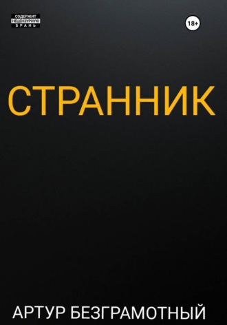 Обложка книги «Странник»