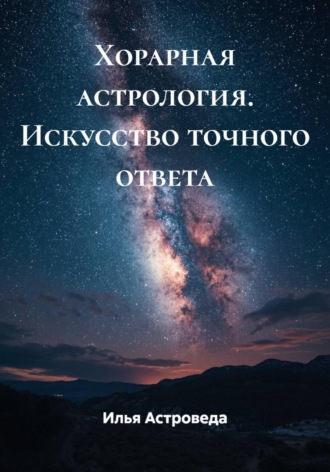 Обложка книги «Хорарная астрология. Искусство точного ответа»