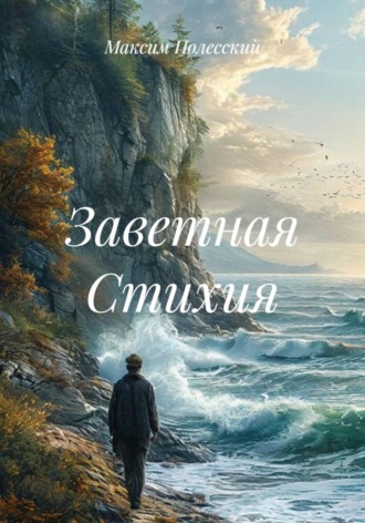 Обложка книги «Заветная стихия»