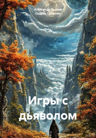 Обложка книги «Игры с дьяволом»