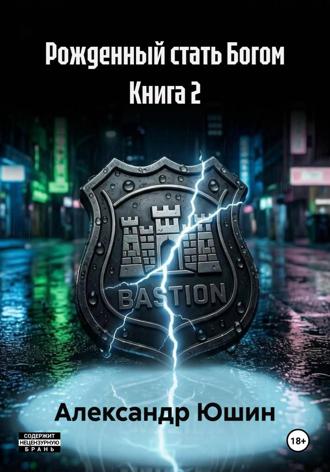 Обложка книги «Рожденный стать Богом Книга 2»
