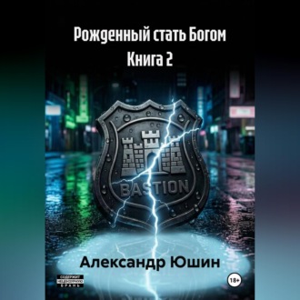 Обложка книги «Рожденный стать Богом книга 2»