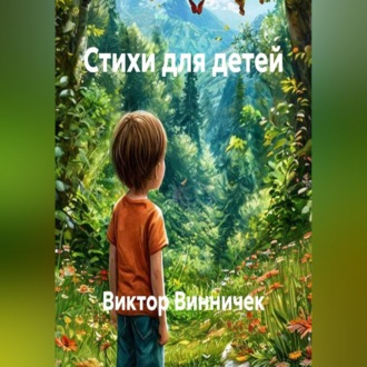 Обложка книги «Стихи для детей»