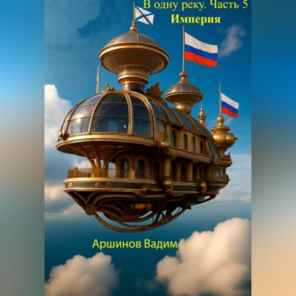 Обложка книги «В одну реку. Часть 5. Империя»