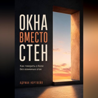 Обложка книги «Окна вместо стен. Как говорить о боли без взаимных атак»