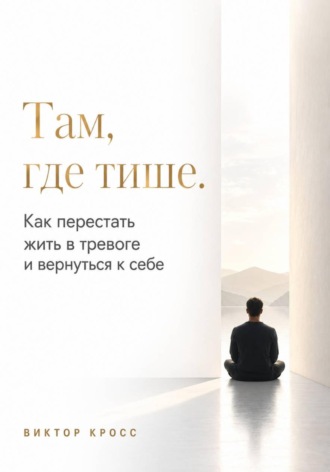 Обложка книги «Там, где тише. Как перестать жить в тревоге и вернуться к себе»